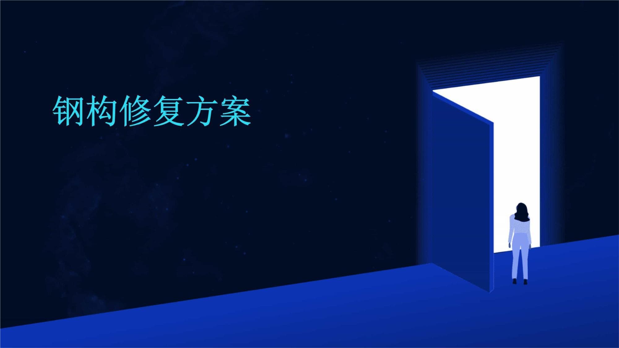 从评估到验收：钢结构修复全流程详解