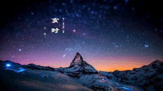 揭秘“亥时”：中国古代十二时辰制中的最后一个时辰