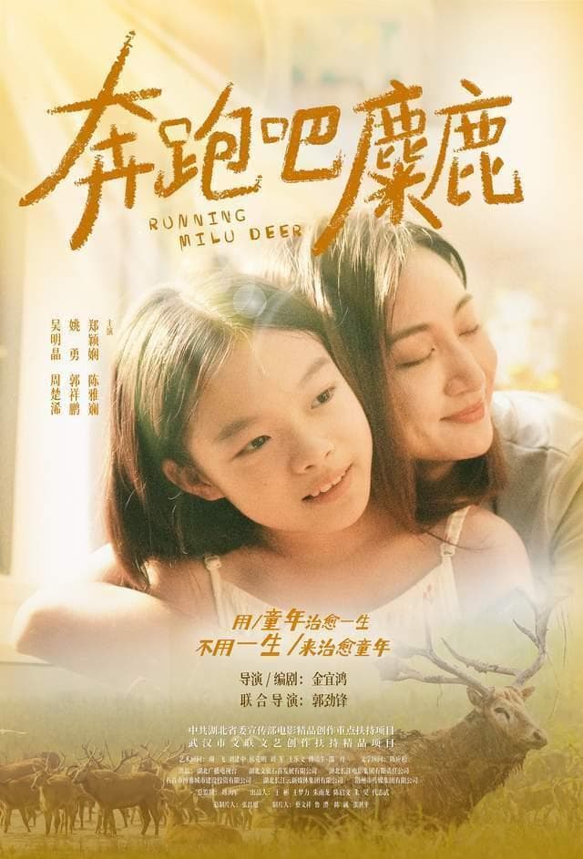 什么电影是适合全家看得治愈系作品？《奔跑吧，麋鹿》给出了答案