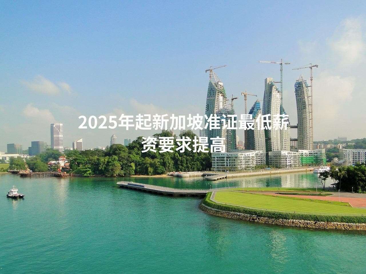 2025年起新加坡准证最低薪资要求提高