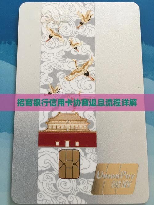 招商银行信用卡协商退息流程详解