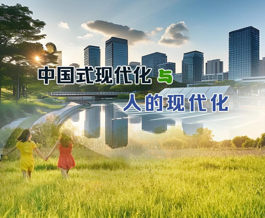 【学术圆桌】中国式现代化与人的现代化