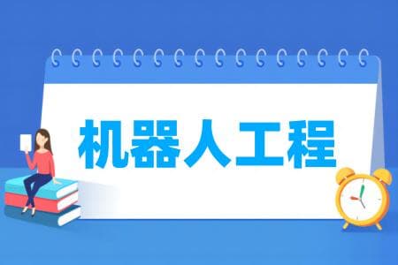机器人工程专业属于什么大类 哪个门类