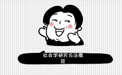 社会学研究方法有哪些