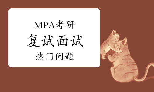 MPA复试面试：当导师不认可考生观点，智慧应对