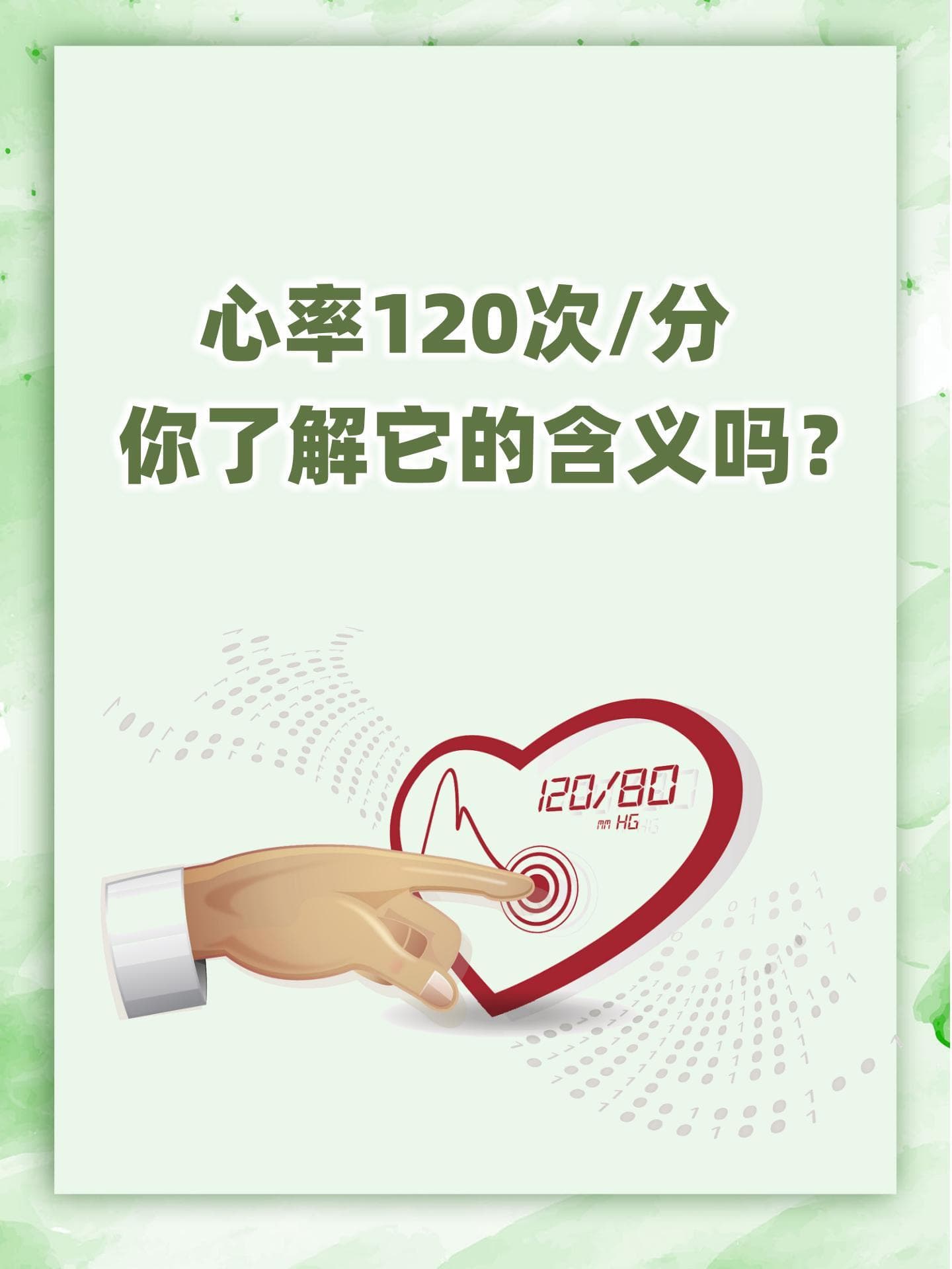 心率120次/分，你了解它的含义吗？