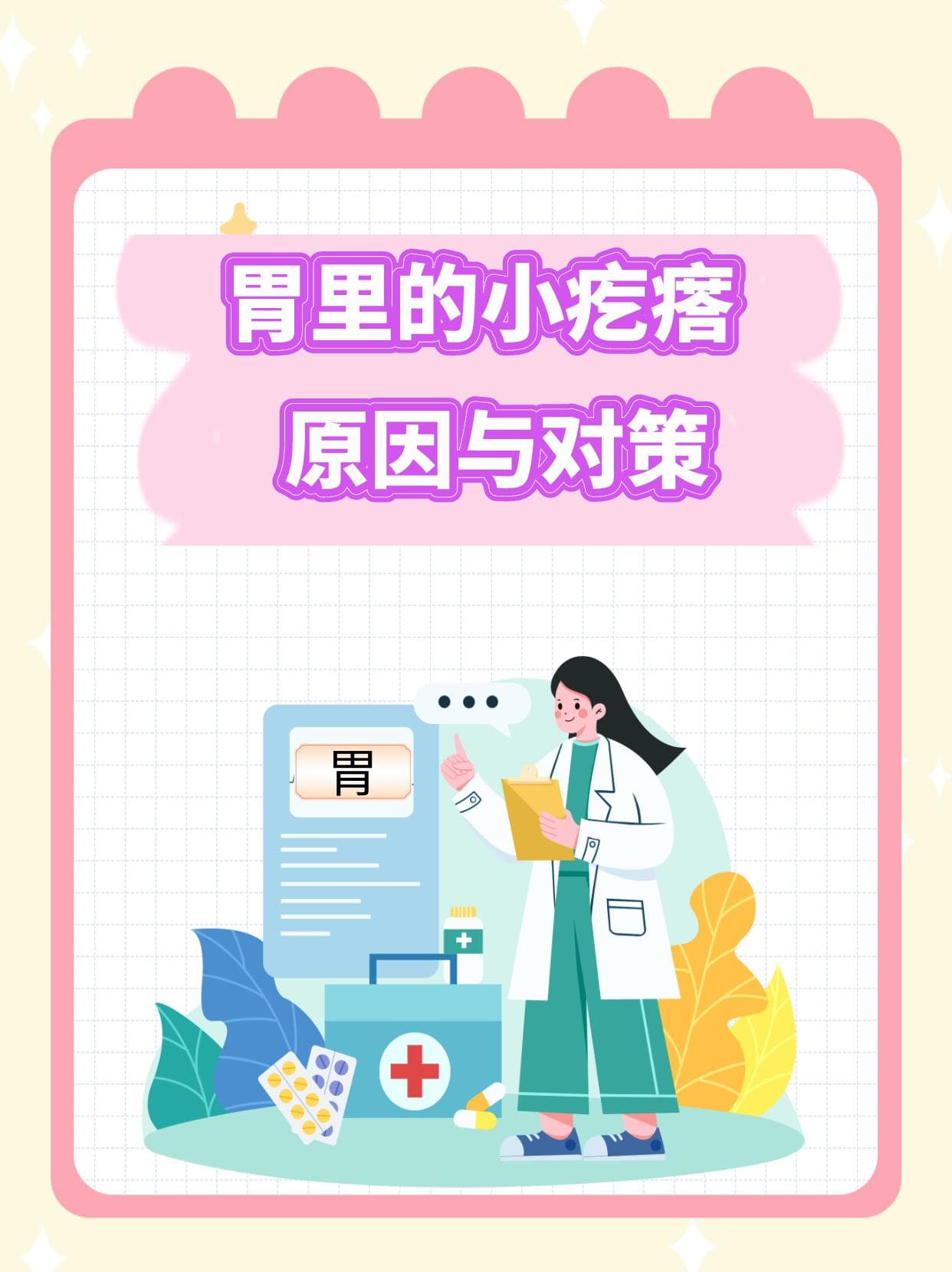 胃里的小疙瘩：原因与对策