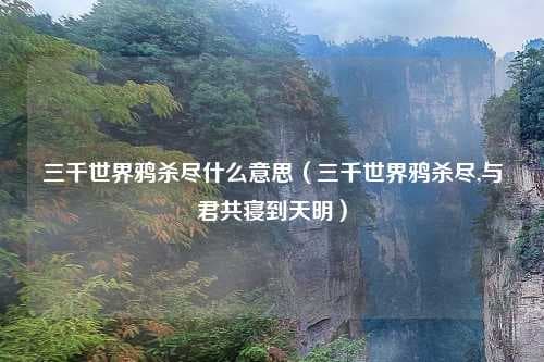 “三千世界鸦杀尽”：李贺《梦天》中的决绝爱情