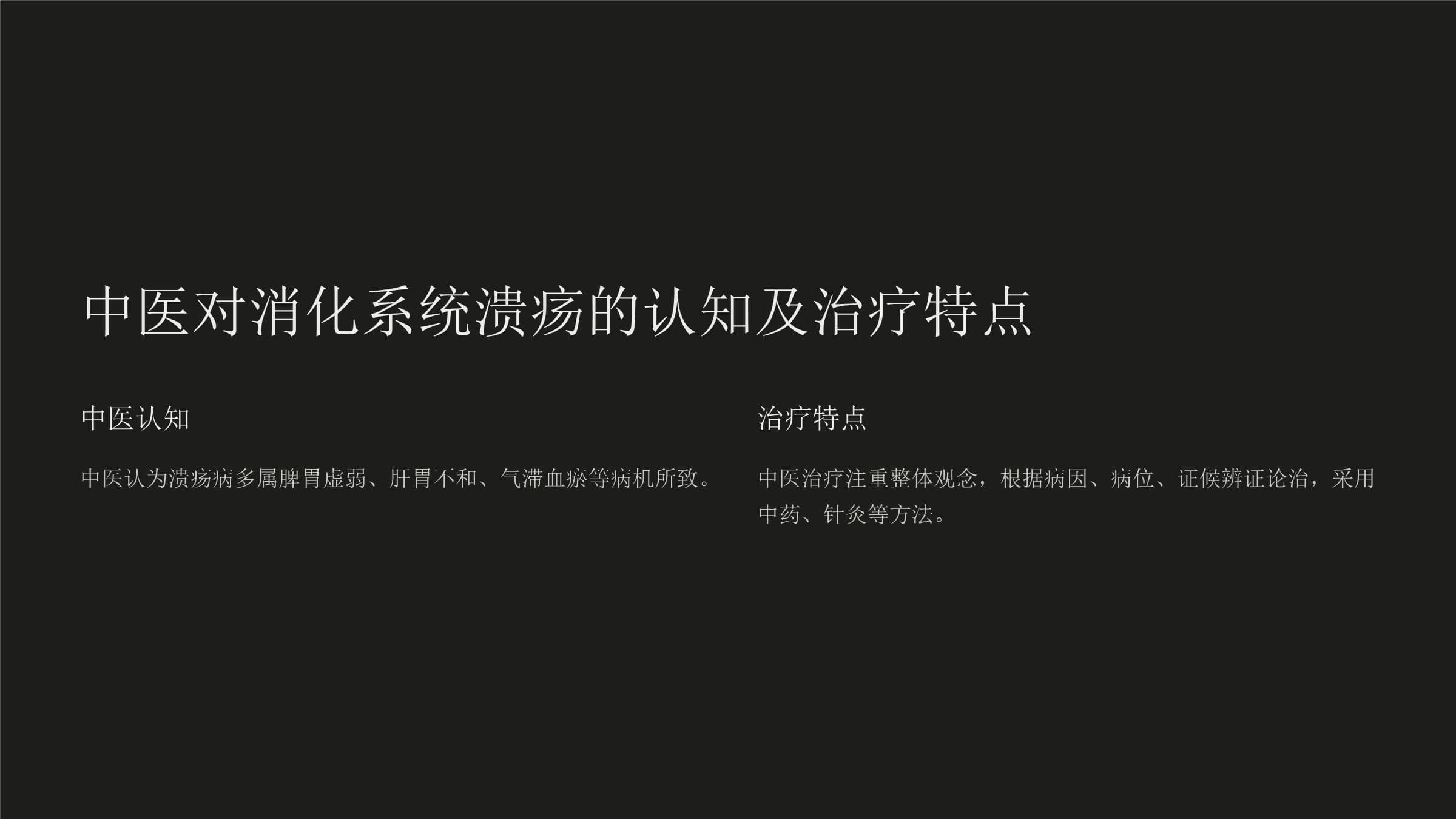 中西医结合治疗消化系统溃疡疾病的研究与实践
