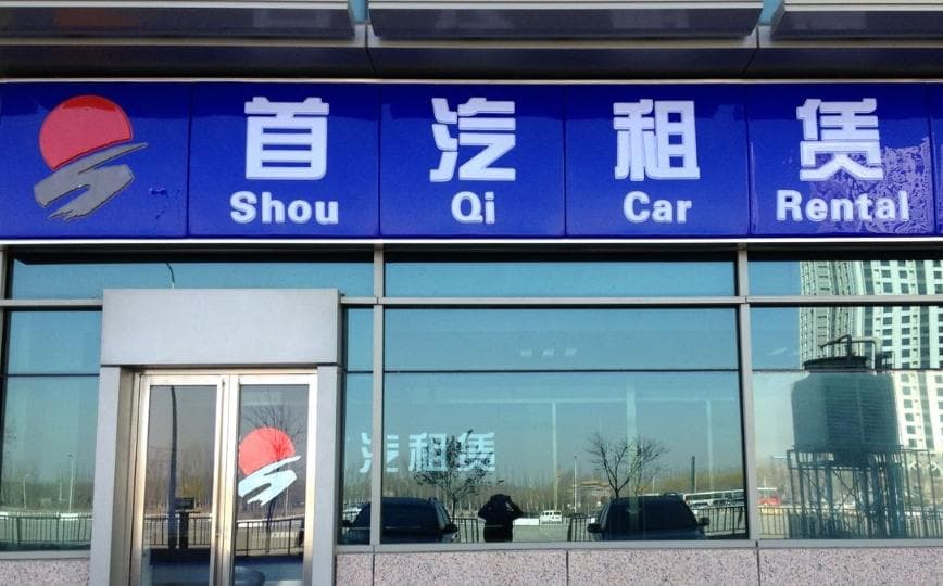 在北京租车旅游时，有哪些注意事项和建议？