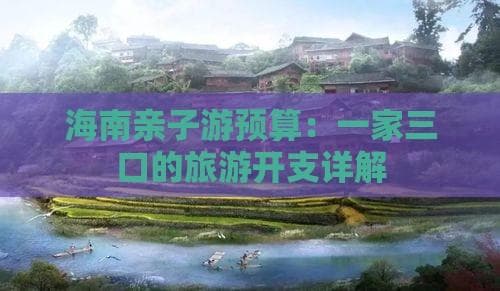 海南亲子游预算：一家三口的旅游开支详解