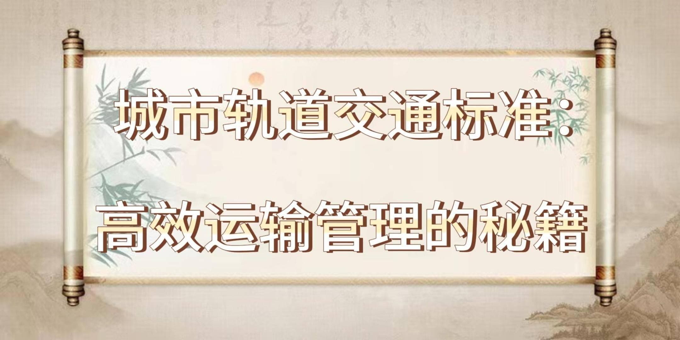 城市轨道交通标准：高效运输管理的秘籍
