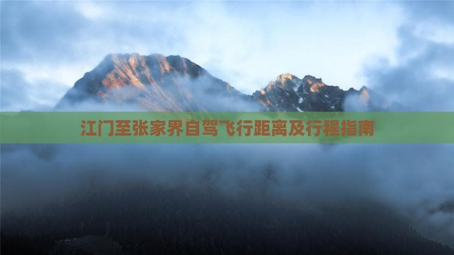 江门至张家界自驾全攻略：800公里穿越两省十城