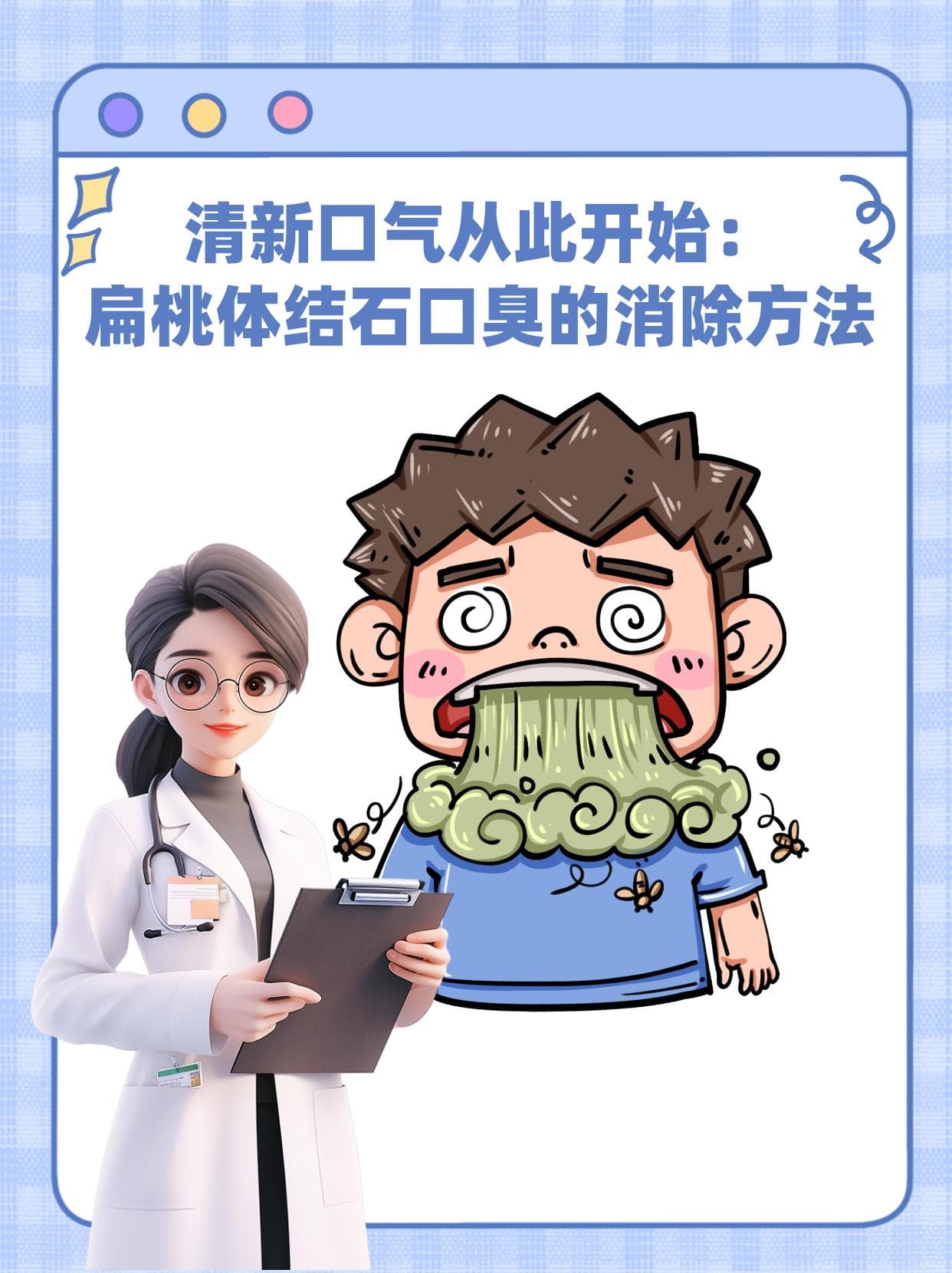 专家解析：扁桃体结石口臭的成因与三大应对方案