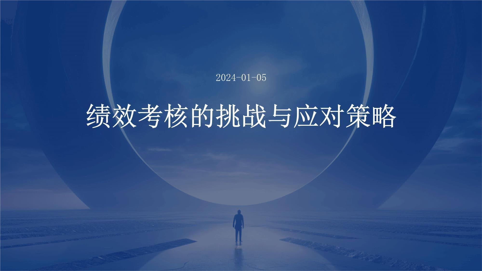 绩效考核的挑战与应对策略