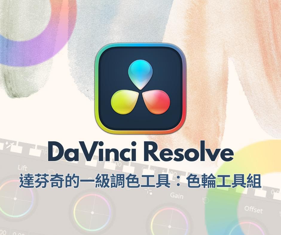 达芬奇调色教程：打造专业级影片色彩