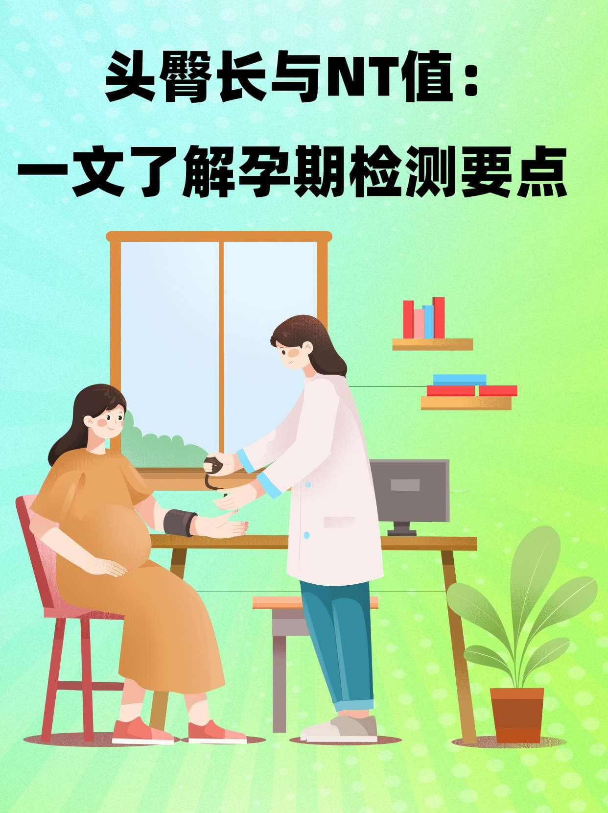 头臀长与NT值：一文了解孕期检测要点