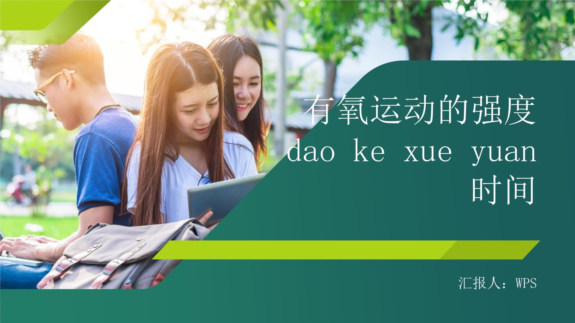 如何逐渐提高有氧运动的强度和时间