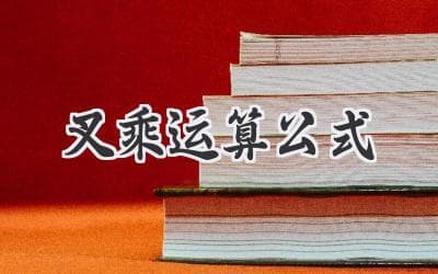 揭秘向量世界的神秘运算：叉乘背后的几何意义