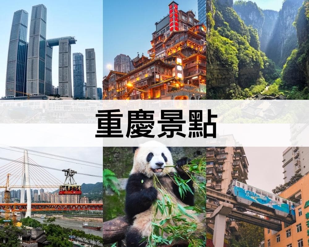 重庆22个必去景点推荐：从洪崖洞到武隆天生三桥