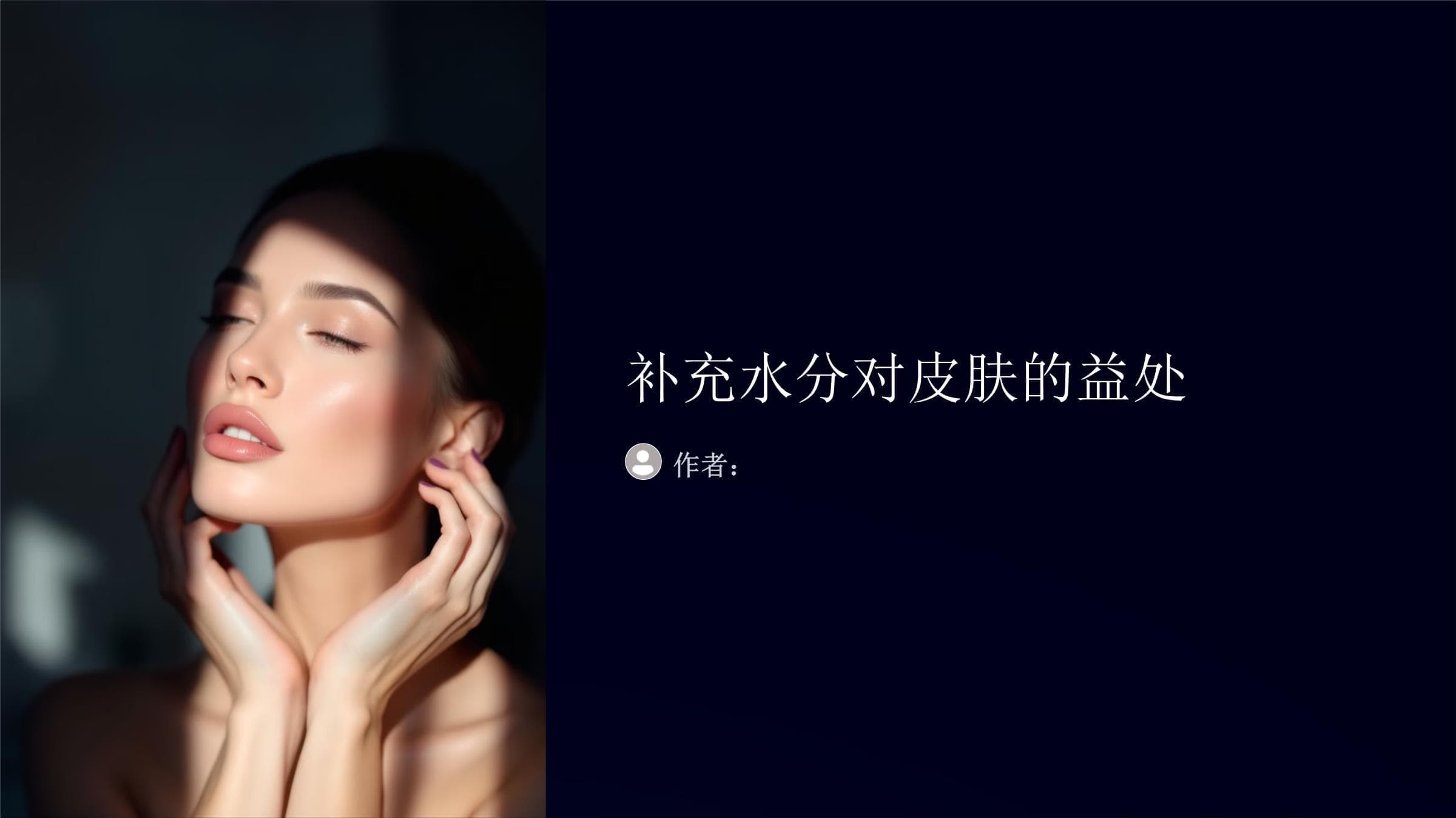 补充水分对皮肤的益处