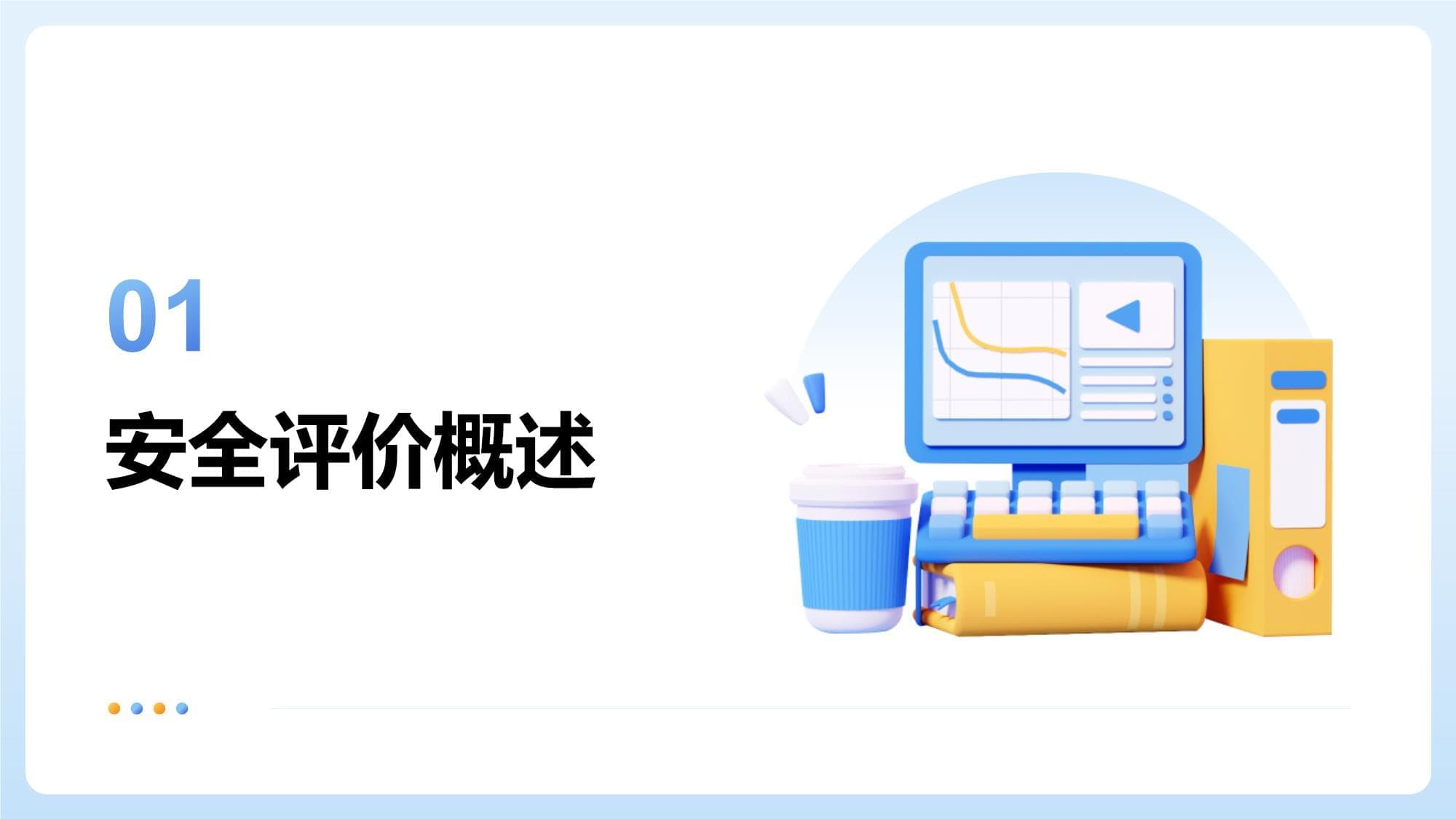 安全评价报告课件