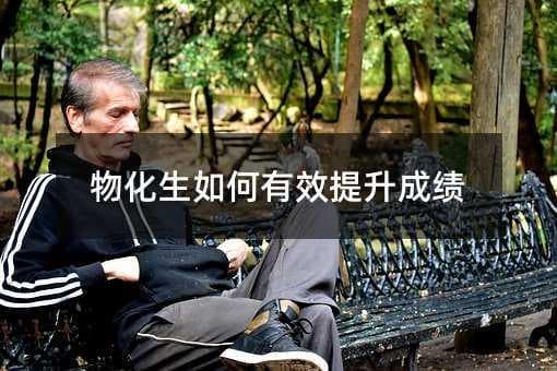 物化生如何有效提升成绩