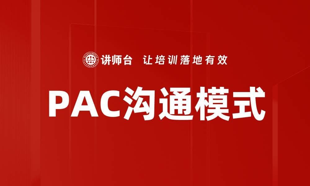 PAC沟通模式：提升管理沟通效率的实用工具