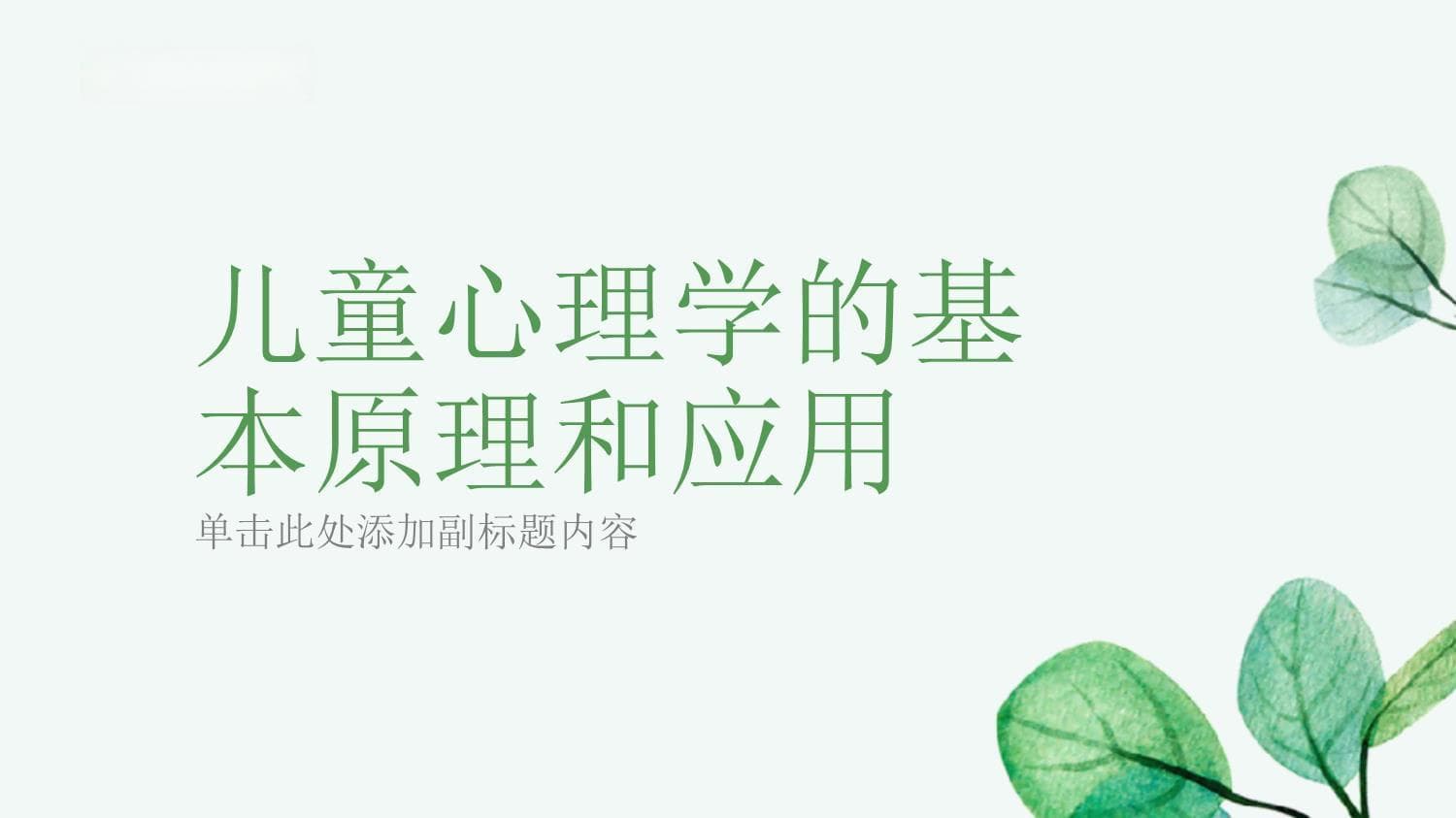 儿童心理学：解码孩子成长规律，助力教育实践