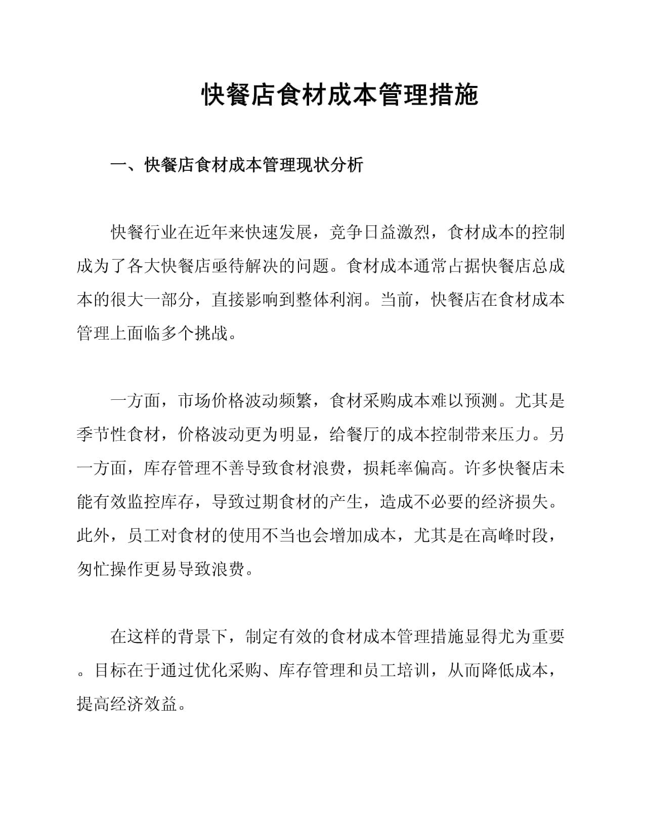 快餐店食材成本管理措施