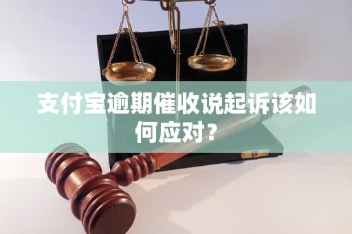 支付宝逾期催收机制与应对指南