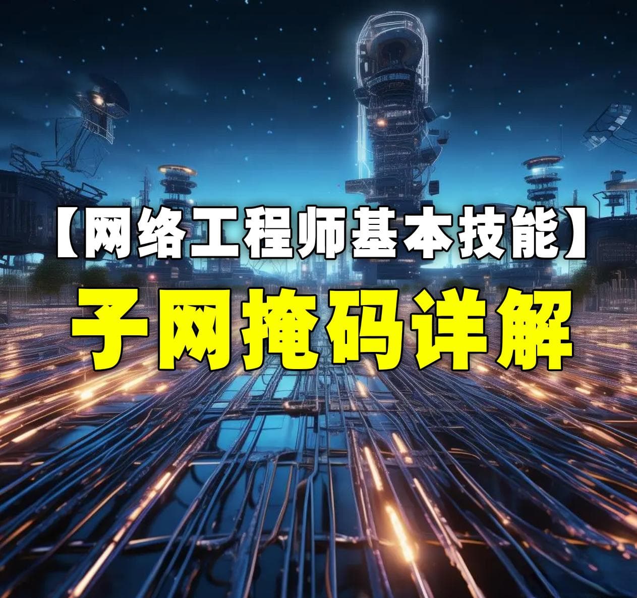 【网络工程师基本技能】子网掩码详解