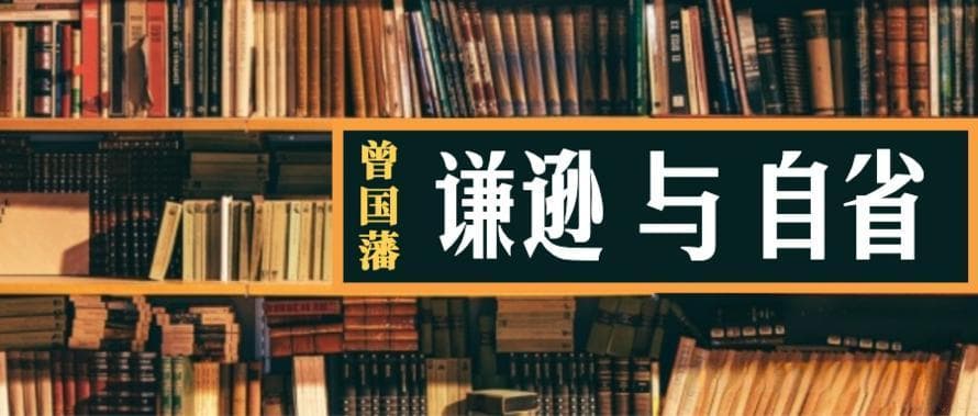 从曾国藩的谦逊与自省中领悟如何在成功中保持清醒