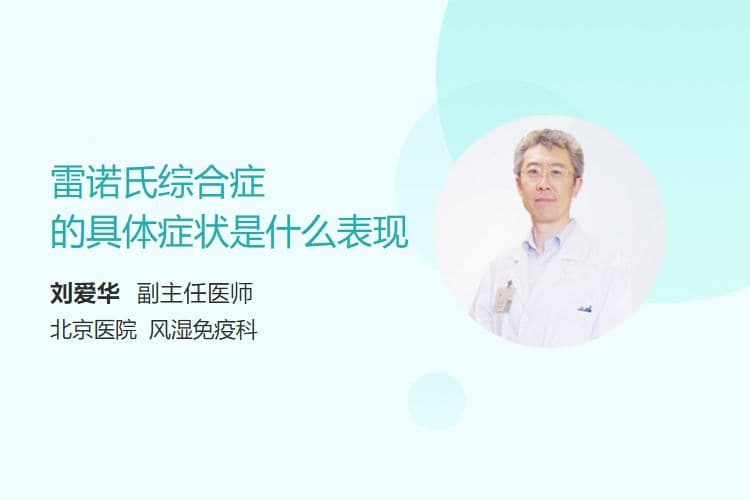 雷诺氏综合症的具体症状是什么表现