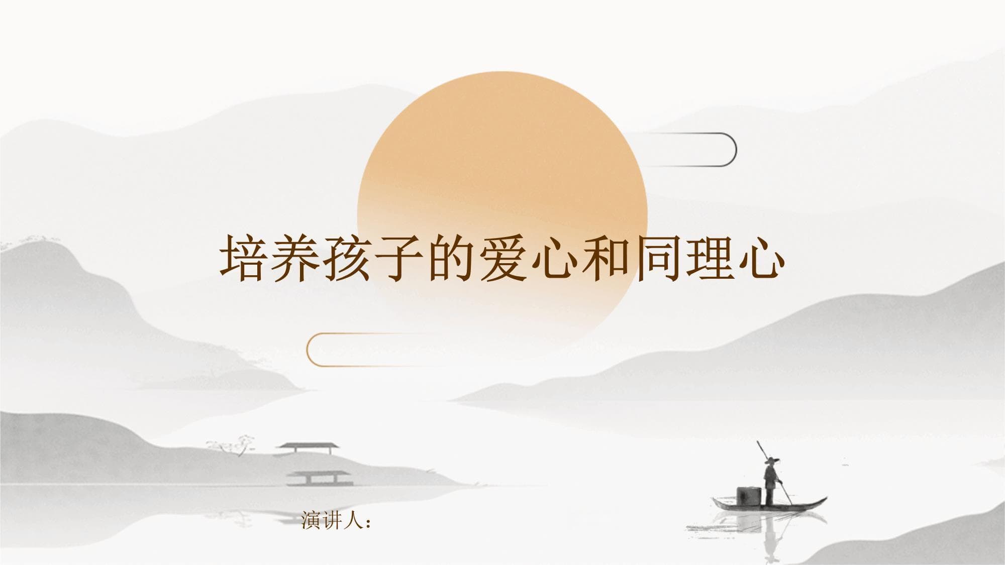 培养孩子的爱心和同理心