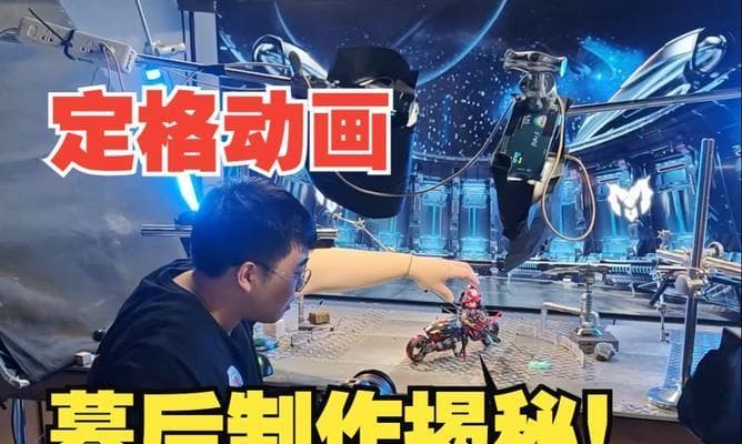 定格动画制作全攻略：从入门到精通