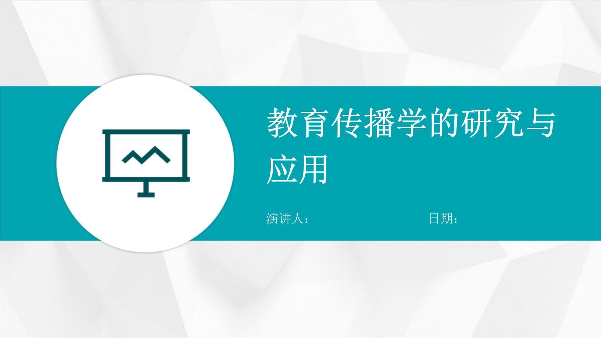 教育传播学的研究与应用
