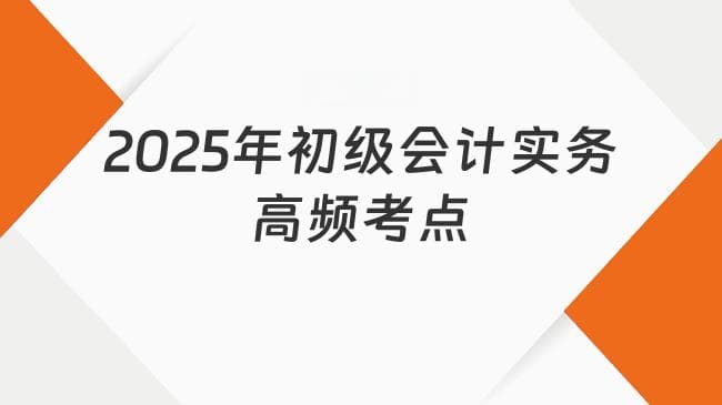 2025年初级会计实务高频考点：会计凭证的理解和分类
