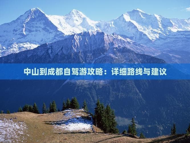中山到成都自驾游攻略：详细路线与建议