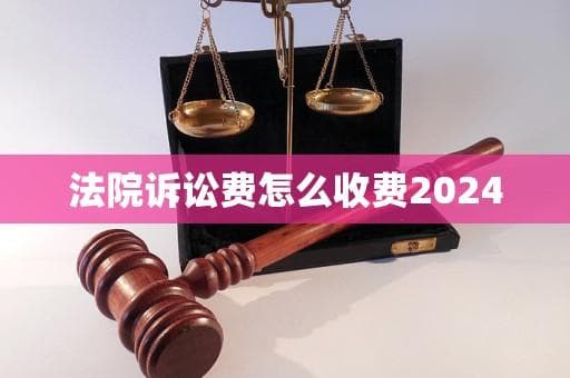 法院诉讼费怎么收费2024