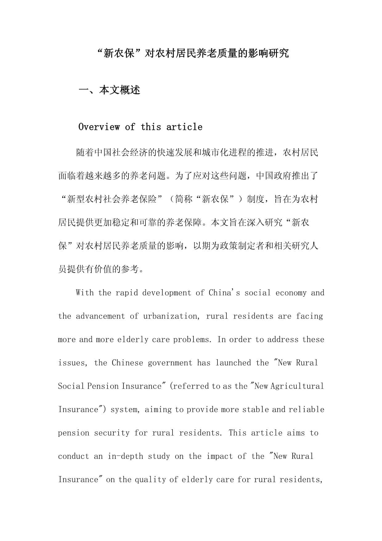 “新农保”对农村居民养老质量的影响研究