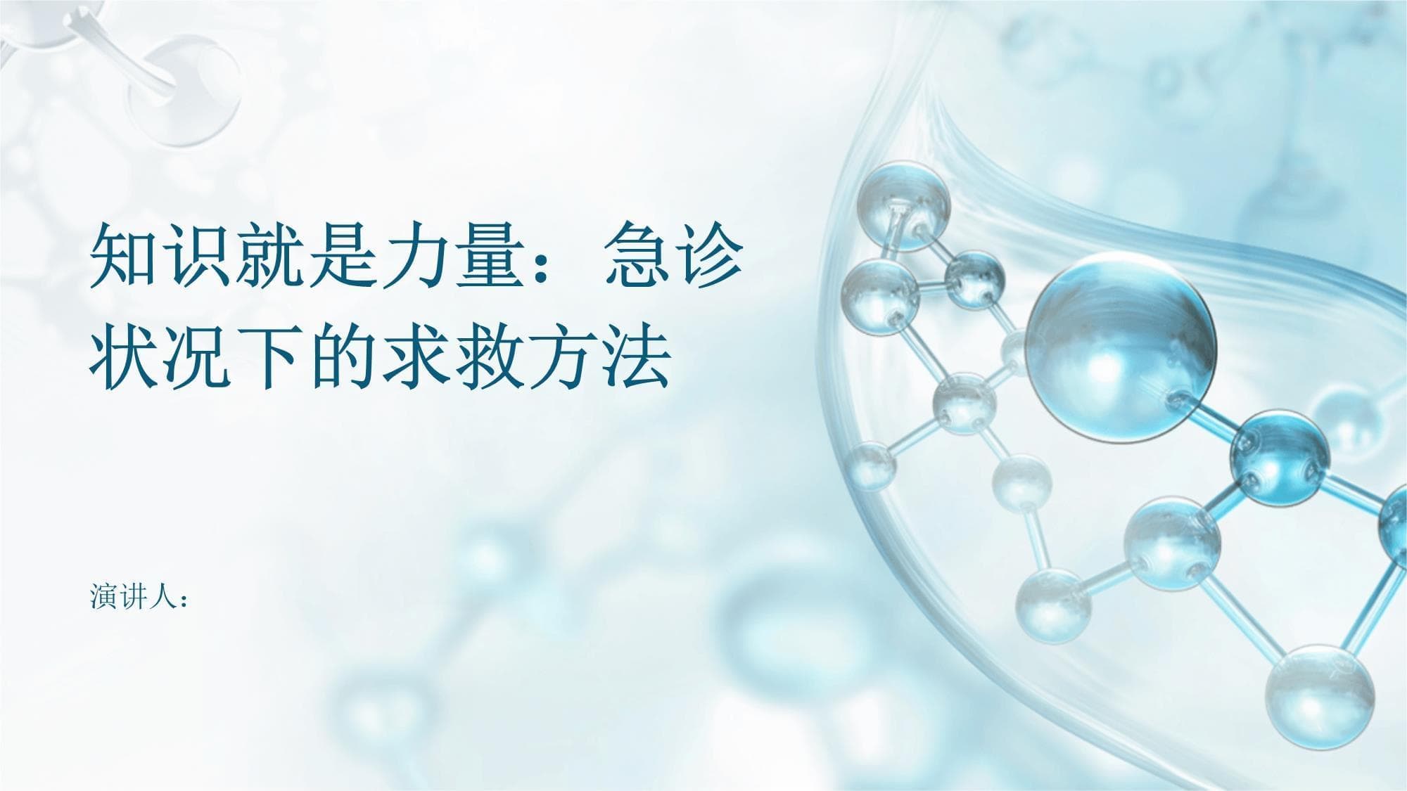 知识就是力量：急诊状况下的求救方法