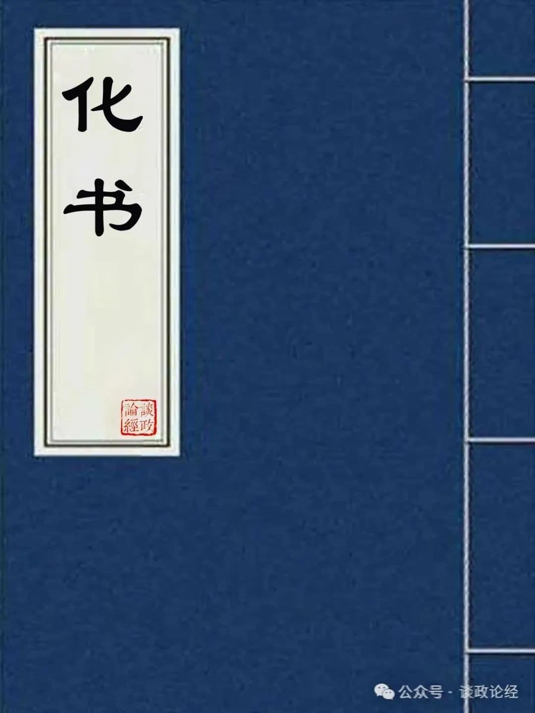 谭峭《化书》全6卷 白话译文