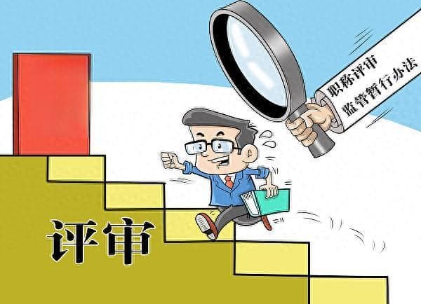职称评审失信惩戒机制：维护职称评审公平正义的必要之举