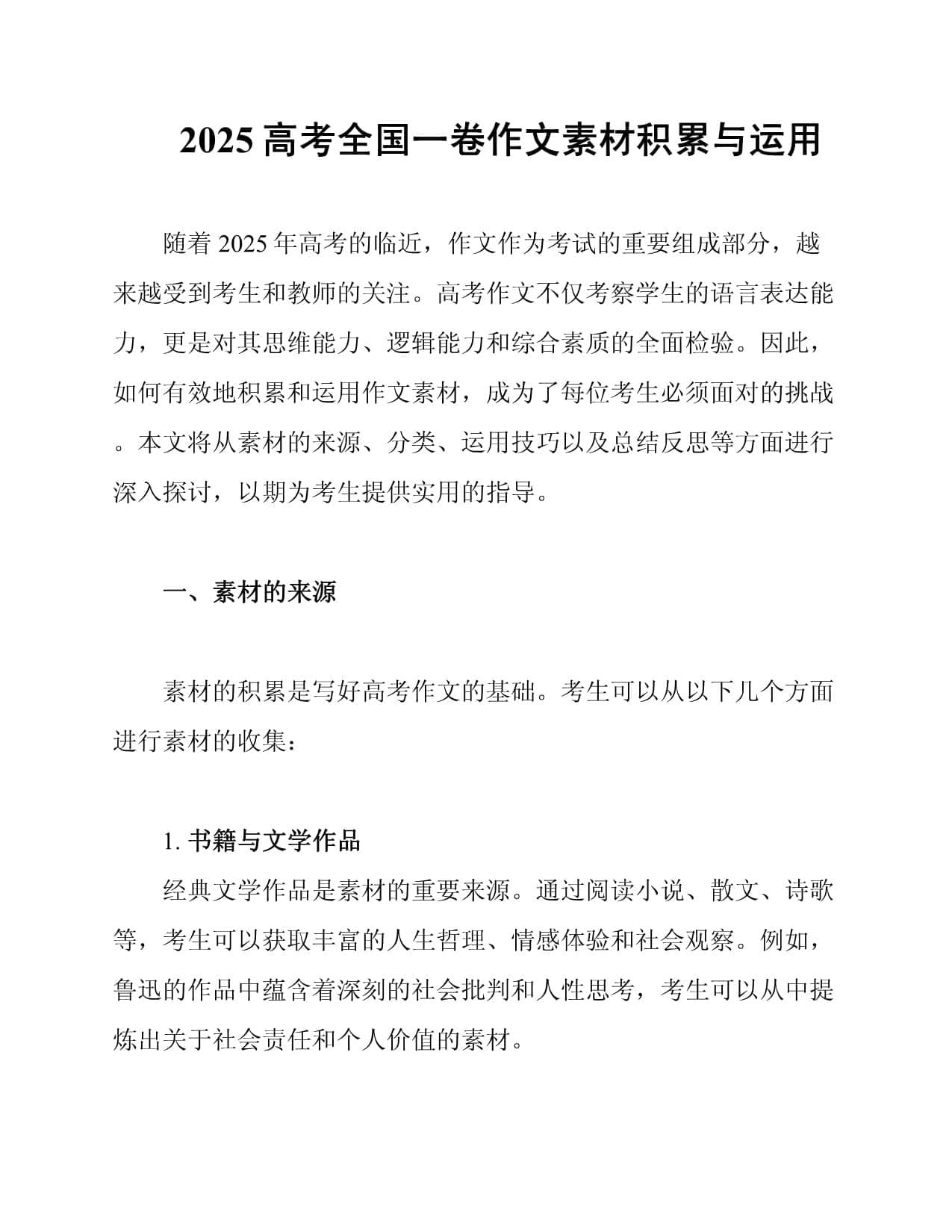 2025高考全国一卷作文素材积累与运用
