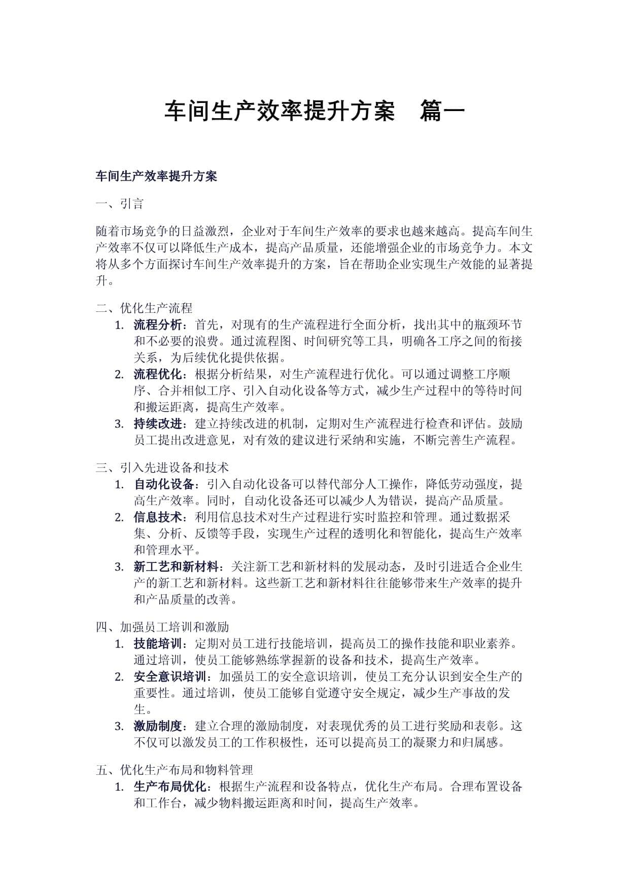 车间生产效率提升方案（2篇）