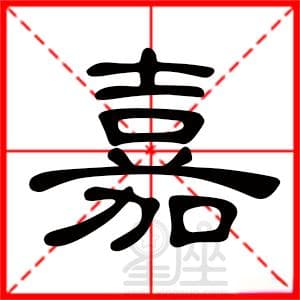 “嘉”字开头的男孩名字大全及寓意解析