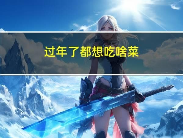 过年了都想吃啥菜