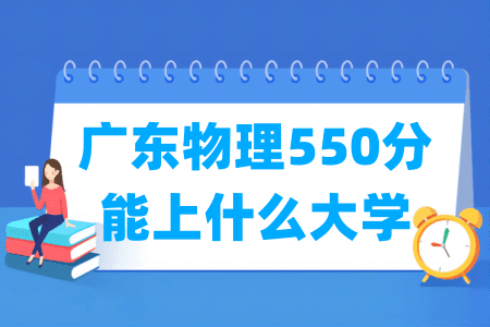 2024广东物理550分能上什么大学？