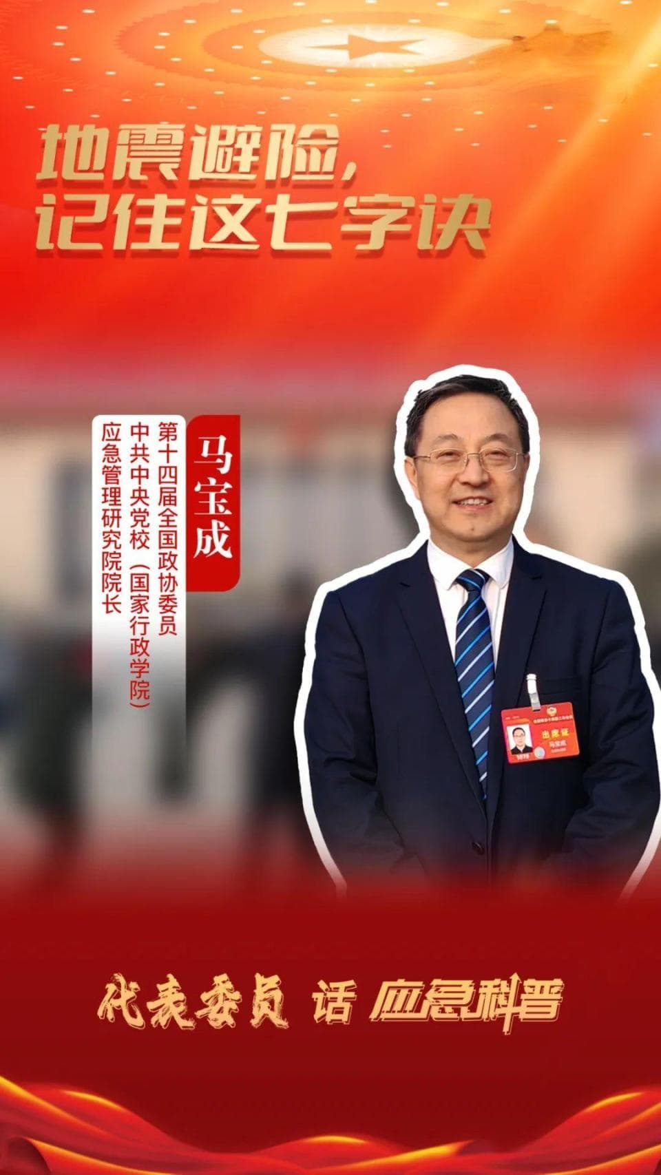 全国政协委员马宝成：地震避险记住这七字诀！